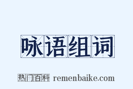 咏语组词是什么意思的图片